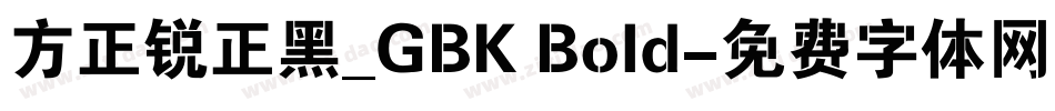 方正锐正黑_GBK Bold字体转换